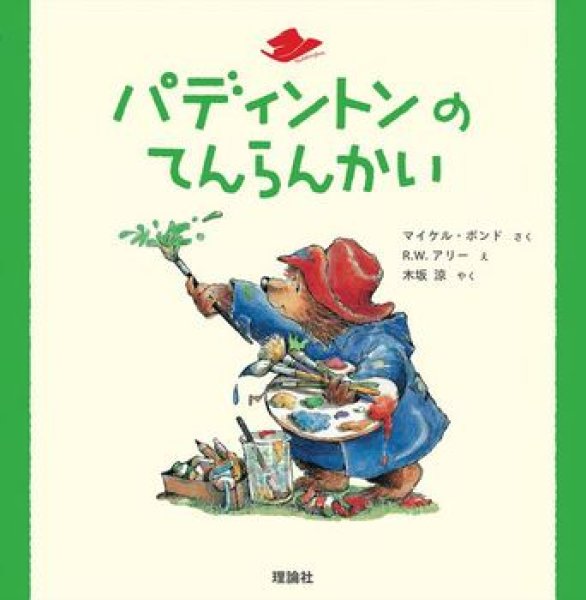 画像1: パディントンのてんらんかい【状態C】/ (1)