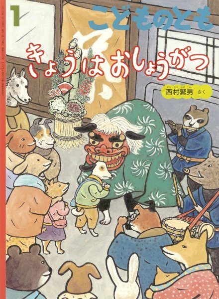 画像1: きょうはおしょうがつ(こどものとも838号）【状態C】＊　付録あり (1)