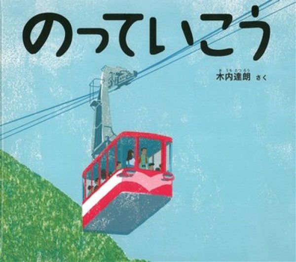 画像1: のっていこう【状態C】/ (1)