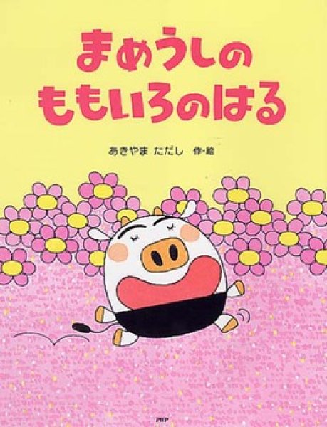 画像1: まめうしのももいろのはる【状態C】/ (1)