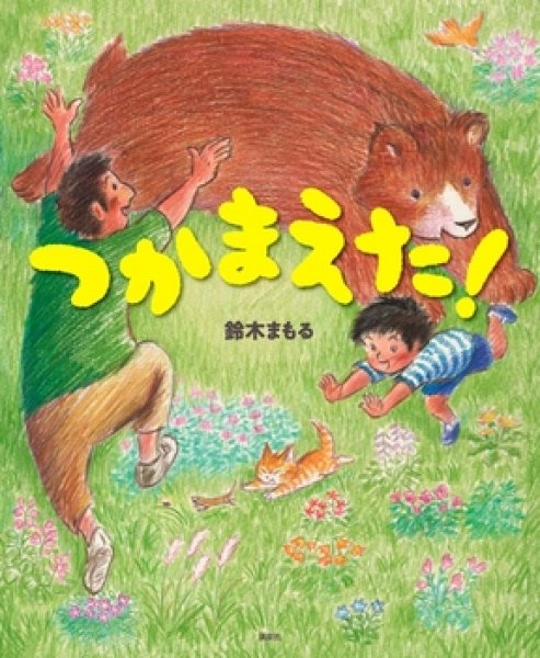 画像1: つかまえた！【状態B】/ (1)