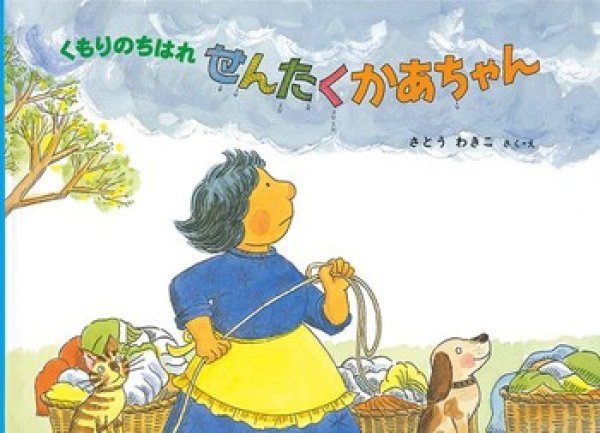 画像1: くもりのちはれ せんたくかあちゃん【バーゲンブック】/ (1)