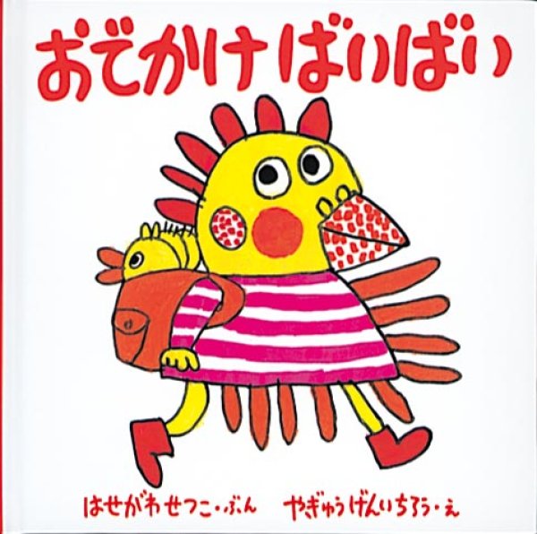 画像1: おでかけばいばい【バーゲンブック】/ (1)