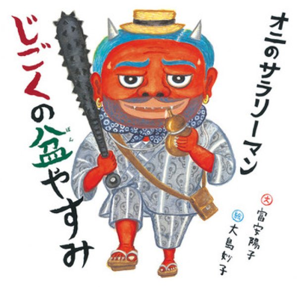 画像1: オニのサラリーマン じごくの盆やすみ【バーゲンブック】/ (1)