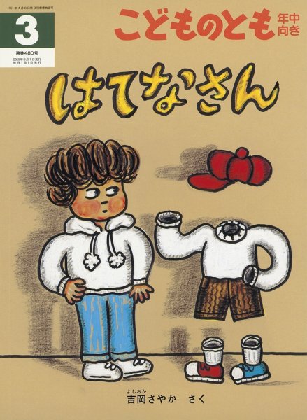 画像1: はてなさん(年中向き480号）【状態B】 (1)