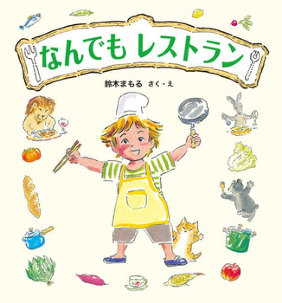 画像1: なんでもレストラン【バーゲンブック】/ (1)