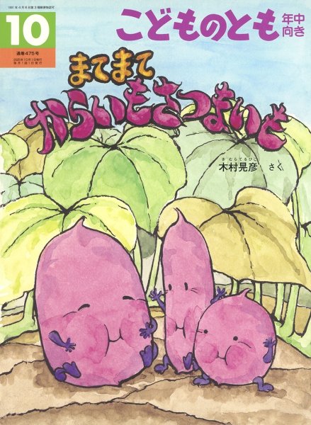 画像1: まてまてからいもさつまいも（こどものとも年中向き475号）【状態A】 (1)