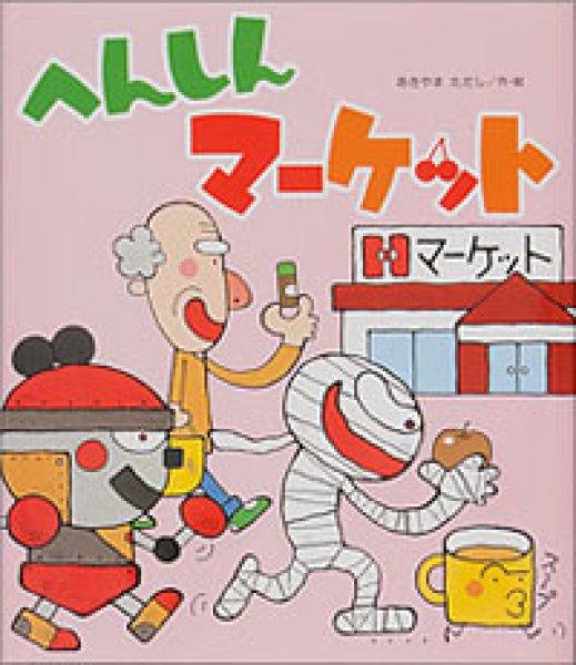 画像1: へんしんマーケット【バーゲンブック】/ (1)