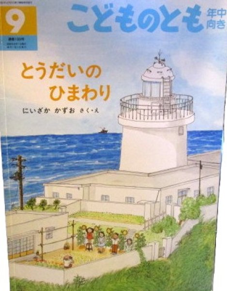 画像1: とうだいのひまわり（こどものとも年中向き2002年・198号）【状態C】 (1)