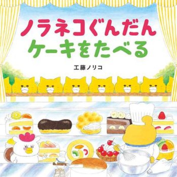 画像1: ノラネコぐんだんケーキをたべる【状態C】/ (1)