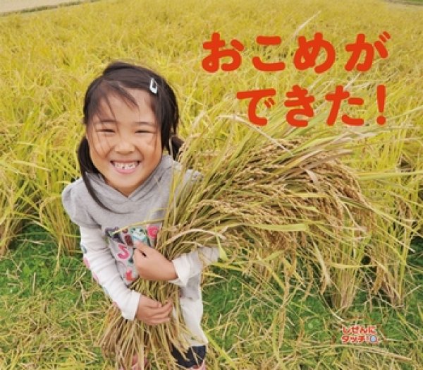 画像1: しぜんにタッチ！おこめができた！【状態C】/ (1)