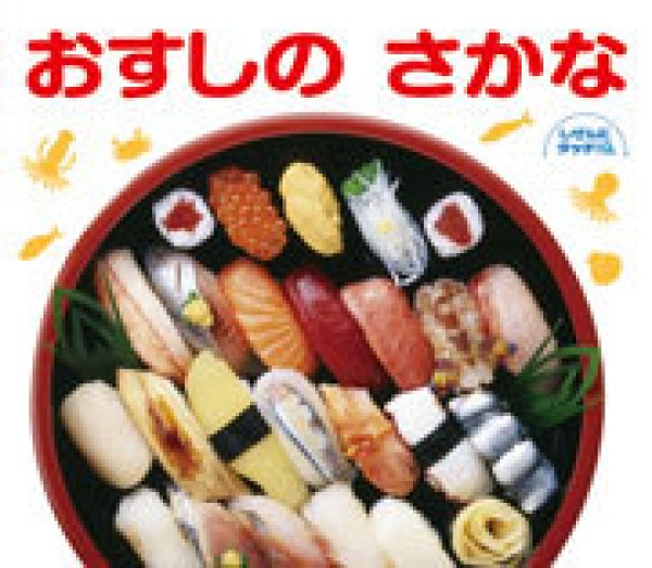 画像1: しぜんにタッチ！おすしのさかな【状態B】/ (1)