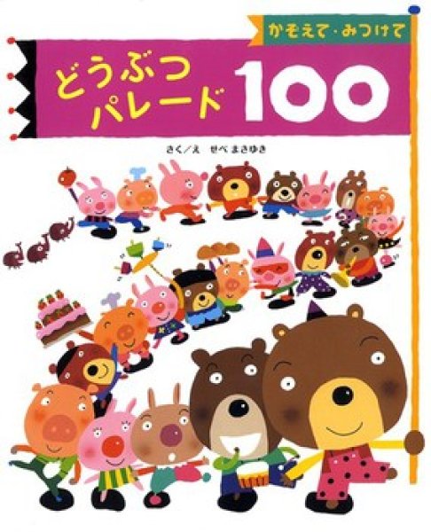 画像1: かぞえて・みつけて どうぶつパレード100【状態B】/ (1)