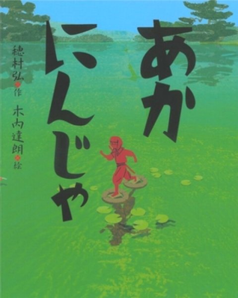 画像1: あかにんじゃ【バーゲンブック】/ (1)