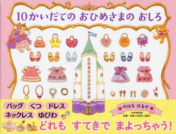画像1: 10かいだてのおひめさまのおしろ【バーゲンブック】＊/ (1)