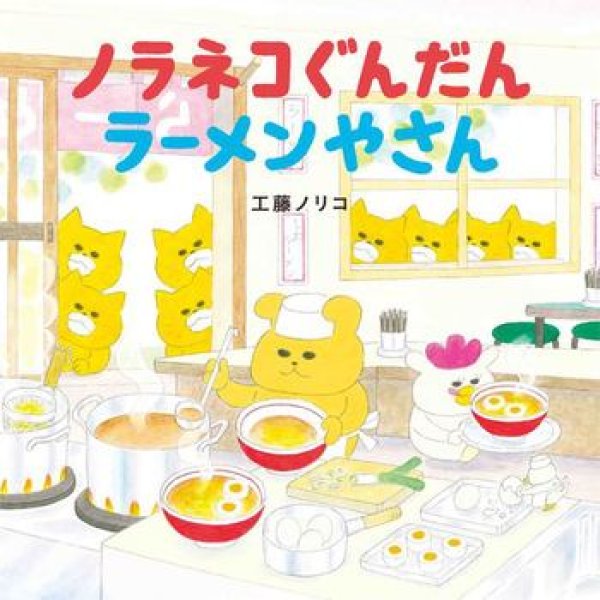 画像1: ノラネコぐんだんラーメンやさん【バーゲンブック】/ (1)