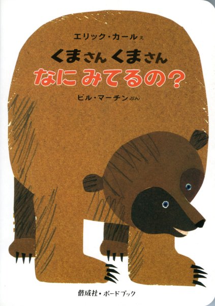 画像1: ボードブック　くまさんくまさんなにみてるの？【バーゲンブック】/ (1)