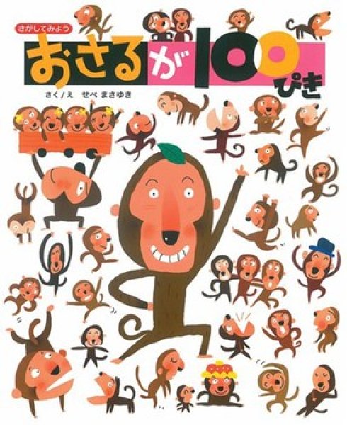 画像1: さがしてみよう おさるが100ぴき【状態B】/ (1)