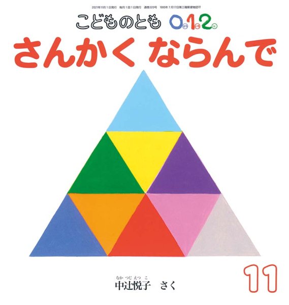 画像1: さんかくならんで（こどものとも０．１．２．通巻320号）【状態C】 (1)