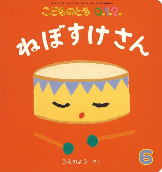 画像1: ねぼすけさん（こどものとも０．１．２．通巻327号）【状態C】 (1)