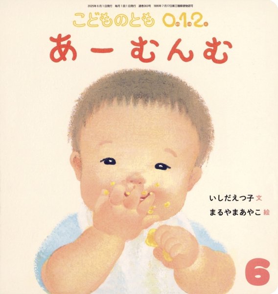 画像1: あーむんむ（こどものとも０．１．２．　通巻363号）【状態C】 (1)