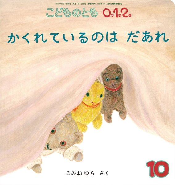 画像1: かくれているのはだあれ（こどものとも０．１．２．　通巻343号）【状態C】 (1)