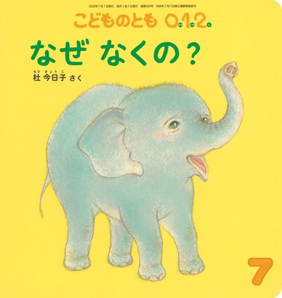 画像1: なぜなくの？（こどものとも０．１．２．通巻328号）【状態C】 (1)