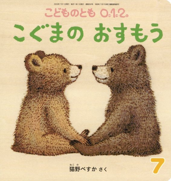 画像1: こぐまのおすもう（こどものとも０．１．２．通巻352号）【状態C】 (1)