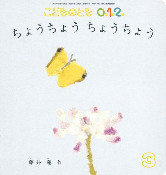 画像1: ちょうちょうちょうちょう（こどものとも０．１．２．通巻324号）【状態C】 (1)