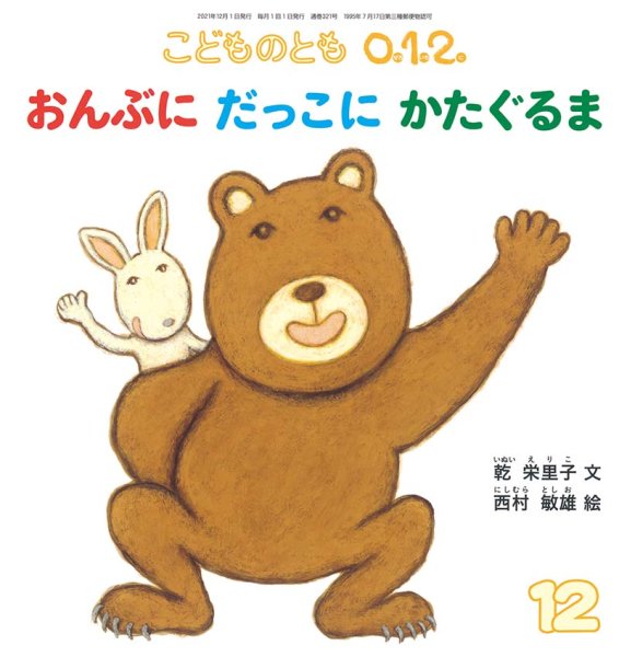 画像1: おんぶにだっこにかたぐるま（こどものとも０．１．２．通巻321号）【バーゲンブック】 (1)