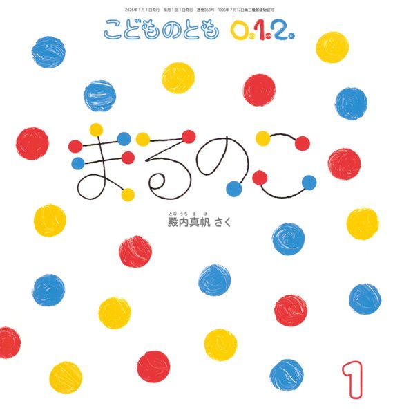 画像1: まるのこ（こどものとも０．１．２．通巻358号）【状態C】 (1)