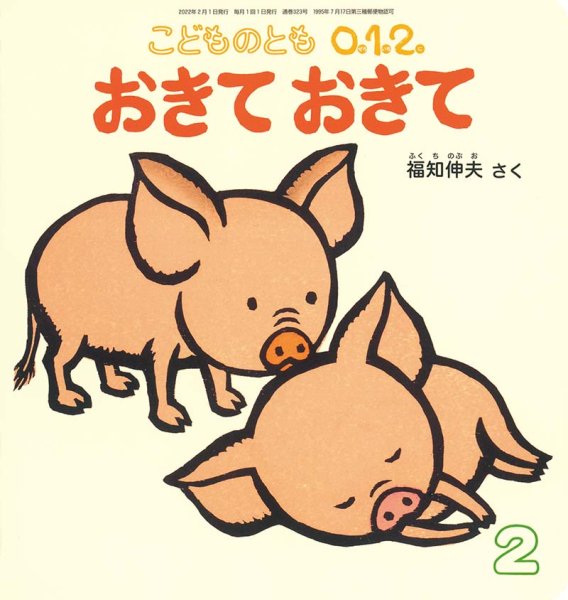 画像1: おきておきて（こどものとも０．１．２．　通巻323号）【状態C】 (1)