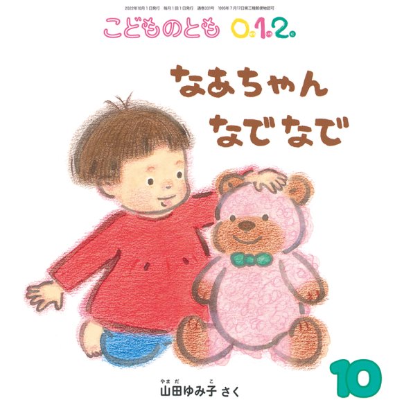画像1: なあちゃんなでなで（こどものとも０．１．２．通巻331号）【状態C】 (1)