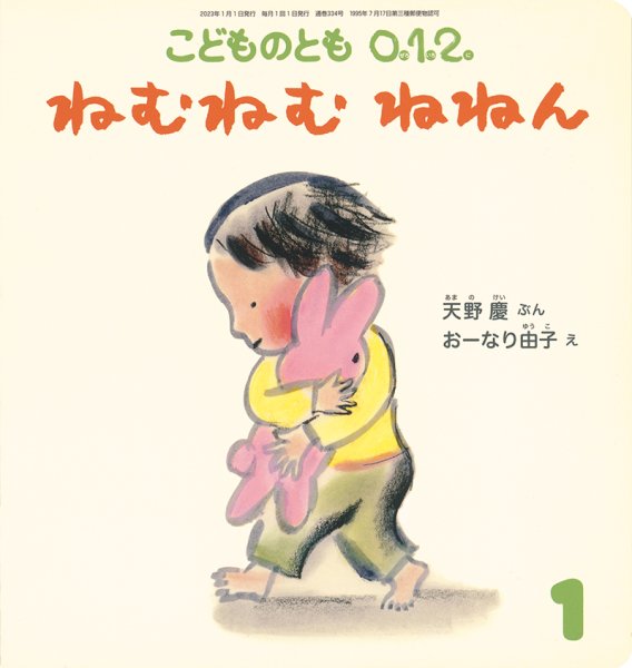 画像1: ねむねむねねん（こどものとも０．１．２．通巻334号）【状態C】 (1)