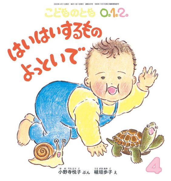 画像1: はいはいするものよっといで（こどものとも０．１．２．通巻325号）【状態C】 (1)