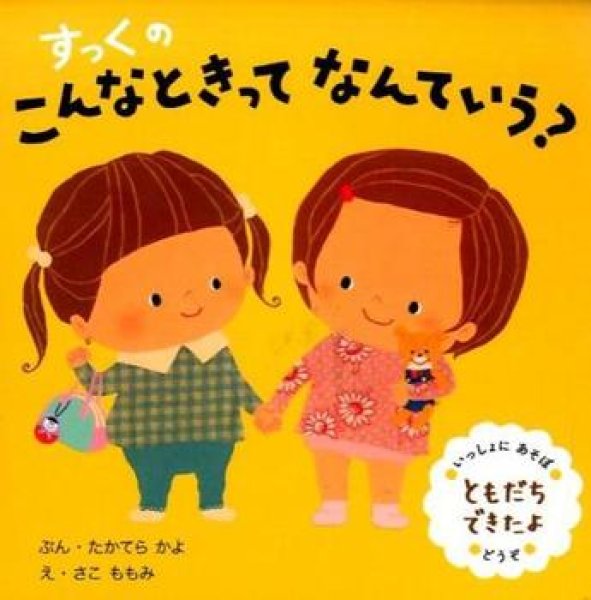 画像1: すっくのこんなときってなんていう？ ともだちできたよ【バーゲンブック】/ (1)