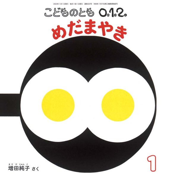 画像1: めだまやき（こどものとも０．１．２．通巻322号）【バーゲンブック】 (1)