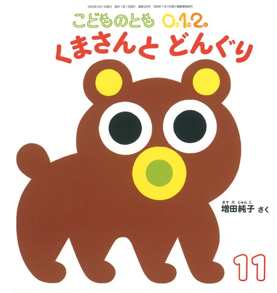 画像1: くまさんとどんぐり（こどものとも０．１．２．通巻332号）【状態C】 (1)