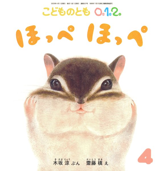 画像1: ほっぺほっぺ（こどものとも０．１．２．通巻337号）【バーゲンブック】 (1)