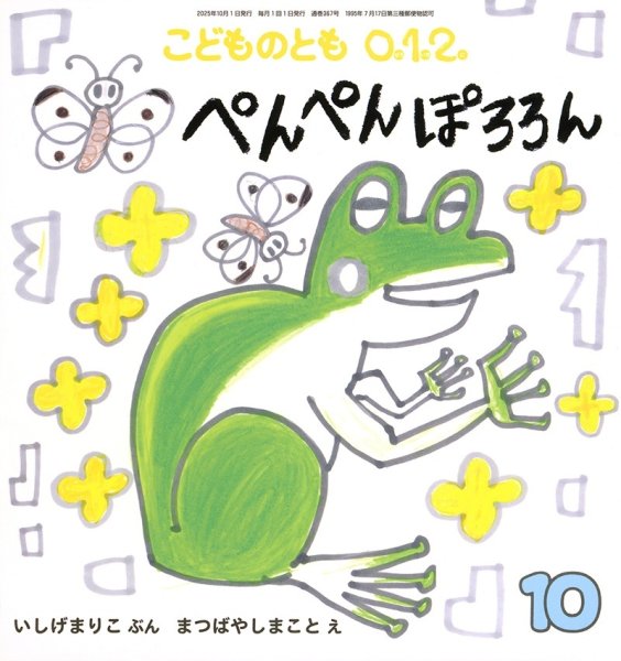 画像1: ぺんぺんぽろろん（こどものとも０．１．２．通巻367号）【状態C】 (1)