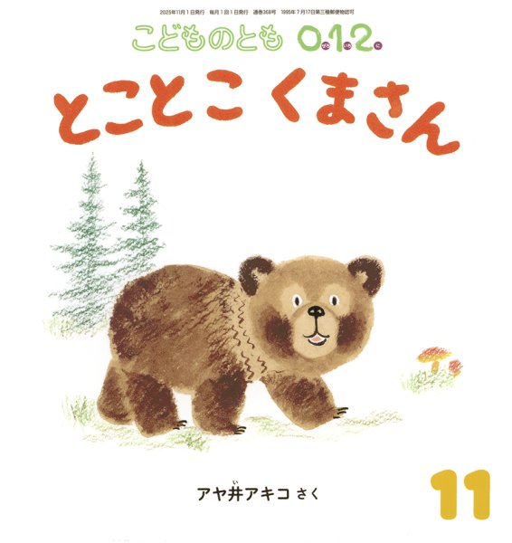 画像1: とことこくまさん（こどものとも０．１．２．通巻368号）【状態C】 (1)