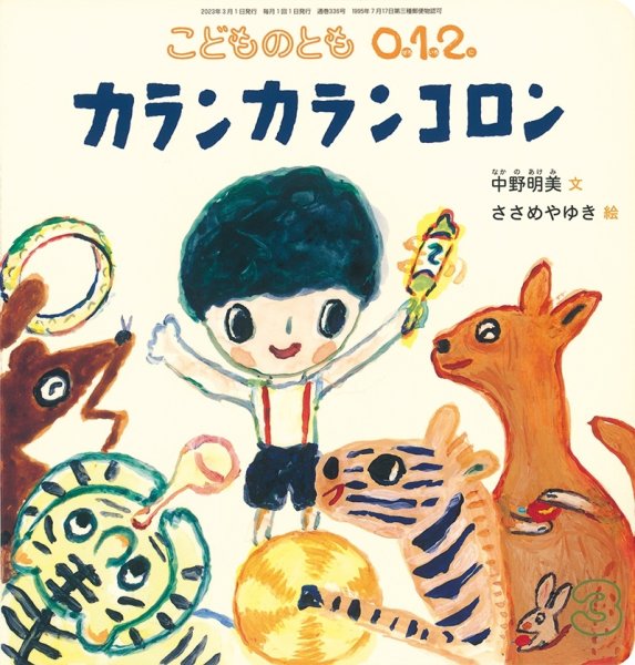 画像1: カランカランコロン（こどものとも０．１．２．通巻336号）【状態C】 (1)