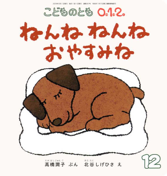 画像1: ねんねねんねおやすみね（こどものとも０．１．２．通巻357号）【状態C】 (1)