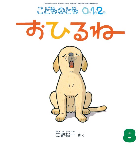 画像1: おひるね（こどものとも０．１．２．　通巻329号）【状態C】 (1)
