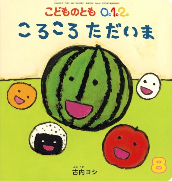 画像1: ころころただいま（こどものとも０．１．２．通巻353号）【バーゲンブック】 (1)