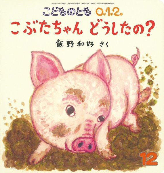 画像1: こぶたちゃんどうしたの？（こどものとも０．１．２．通巻333号）【バーゲンブック】 (1)