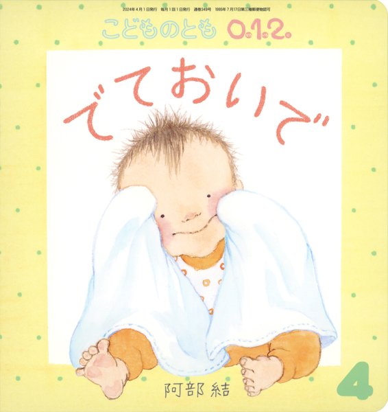 画像1: でておいで（こどものとも０．１．２．通巻349号）【状態B】 (1)