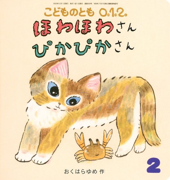 画像1: ほわほわさんぴかぴかさん（こどものとも０．１．２．通巻359号）【状態C】 (1)