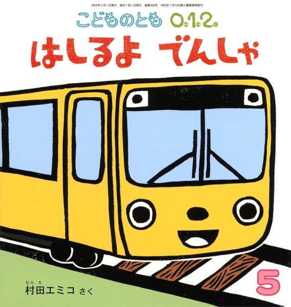 画像1: はしるよでんしゃ（こどものとも０．１．２．通巻350号）【状態C】 (1)