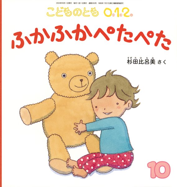 画像1: ふかふかぺたぺた（こどものとも０．１．２．通巻355号）【状態C】 (1)